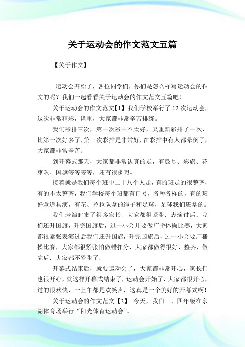 关于运动会的作文范文五篇.doc