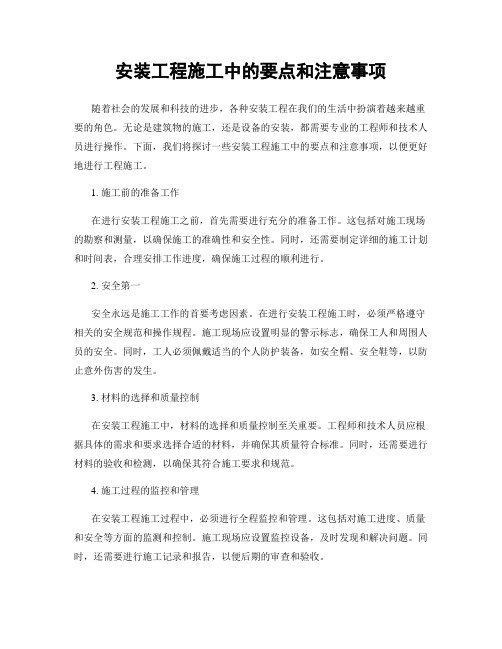 安装工程施工中的要点和注意事项