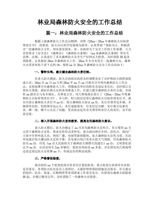 林业局森林防火安全的工作总结