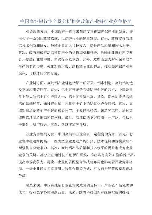 中国高纯铝行业全景分析相关政策产业链行业竞争格局