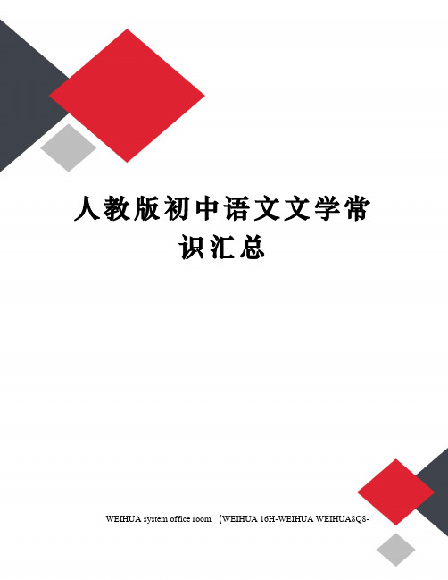 人教版初中语文文学常识汇总修订稿