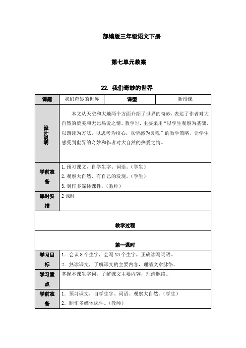 (完整版)部编版三年级语文下册第七单元教案