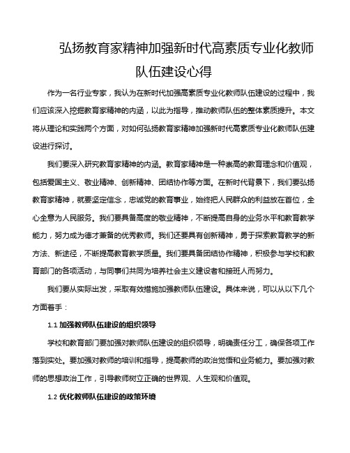 弘扬教育家精神加强新时代高素质专业化教师队伍建设心得