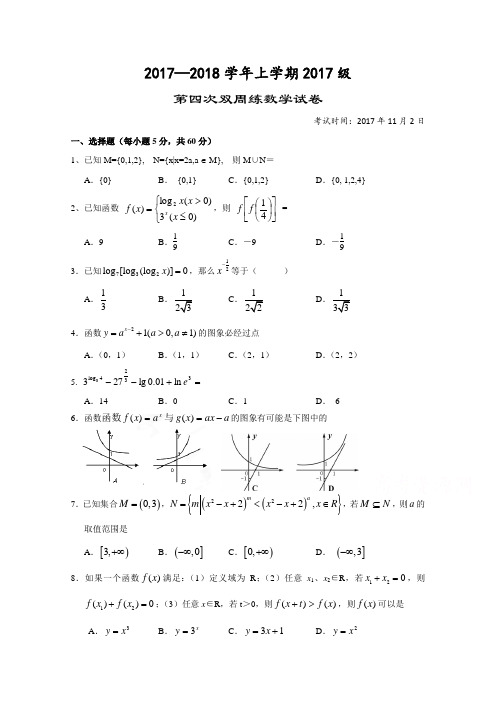 湖北省沙市中学2017-2018学年高一上学期第四次双周考