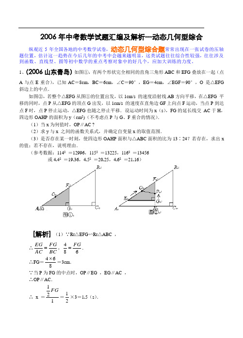 2006年中考数学试题汇编及解析---动态几何型综合