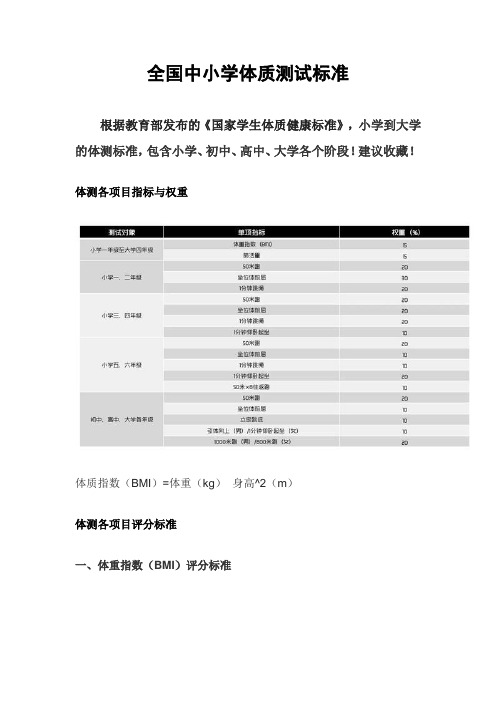 全国中小学体质测试标准