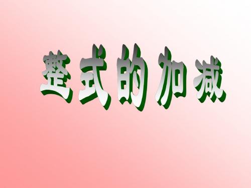 整式的加减的复习