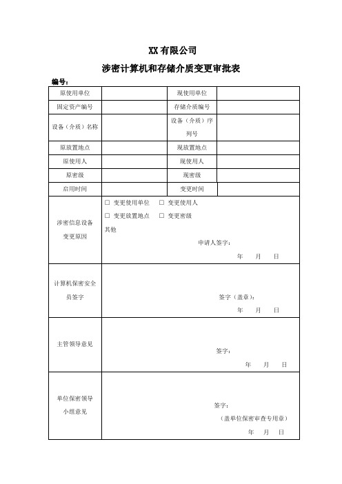 XX有限公司涉密计算机和存储介质变更审批表