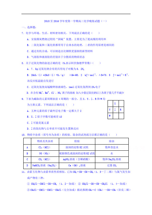 江西省赣州市信丰县信丰中学高三化学晚练一 Word版含