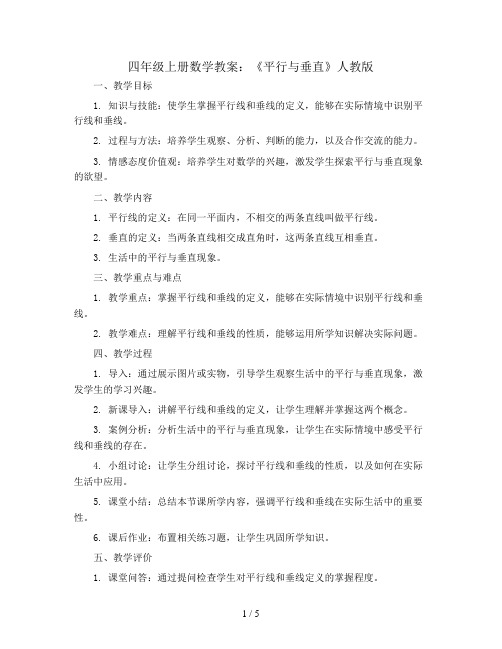 四年级上册数学教案 --《平行与垂直》 人教版