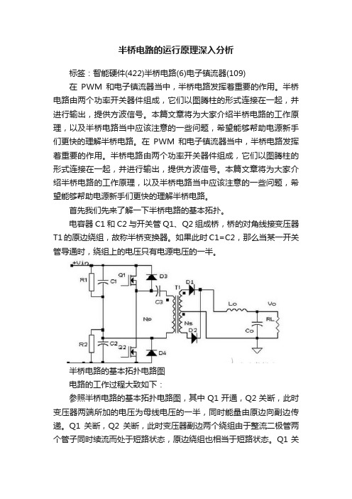 半桥电路的运行原理深入分析