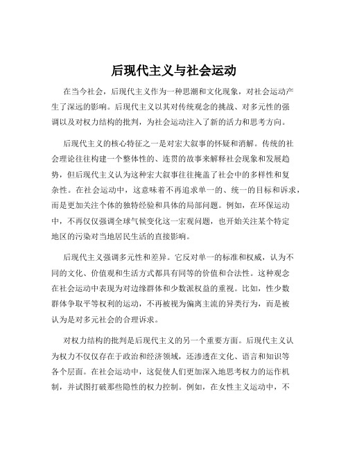 后现代主义与社会运动