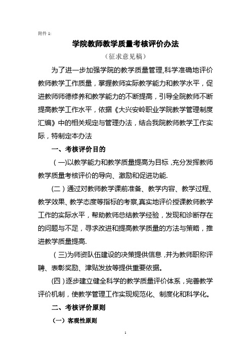 高职院校学院教师教学质量考核评价办法