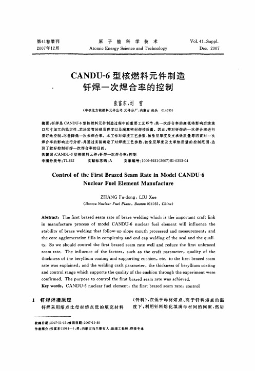 CANDU-6型核燃料元件制造钎焊一次焊合率的控制