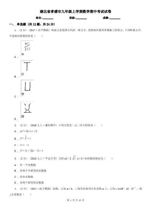 湖北省孝感市九年级上学期数学期中考试试卷