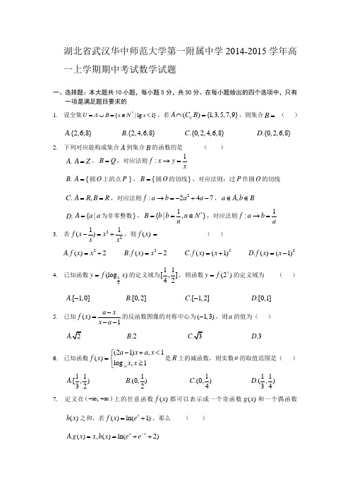 湖北省武汉华中师范大学第一附属中学2014-2015学年高一上学期期中考试数学试题