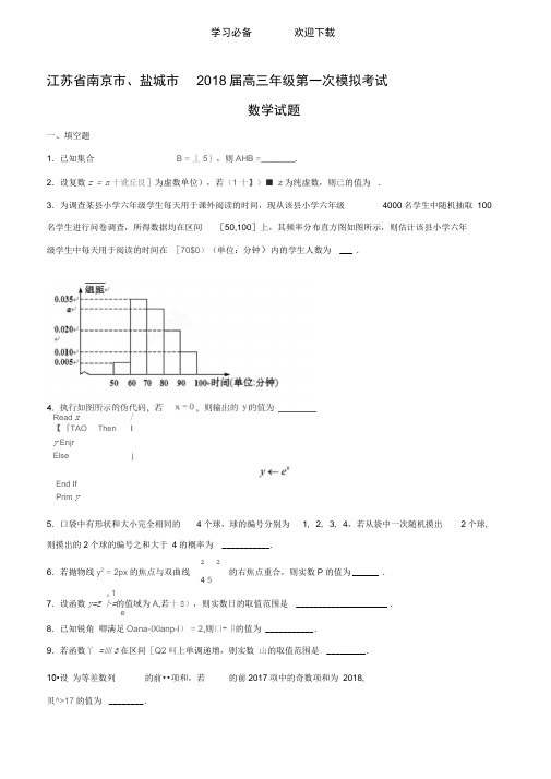 江苏省南京市、盐城市高三年级第一次模拟考试数学试题