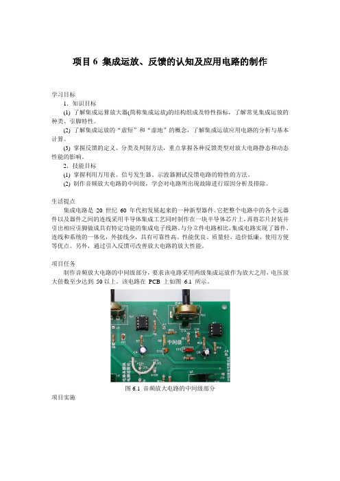 06 集成运放、反馈的认知及应用电路的制作(电子教材)