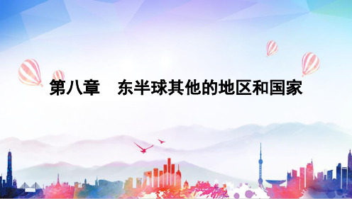 第八章 东半球其他的地区和国家综合复习课件(共30张PPT)人教版地理七年级下册