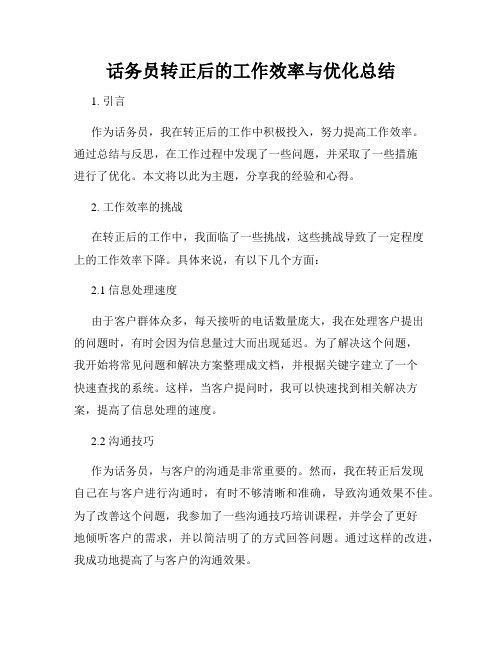 话务员转正后的工作效率与优化总结