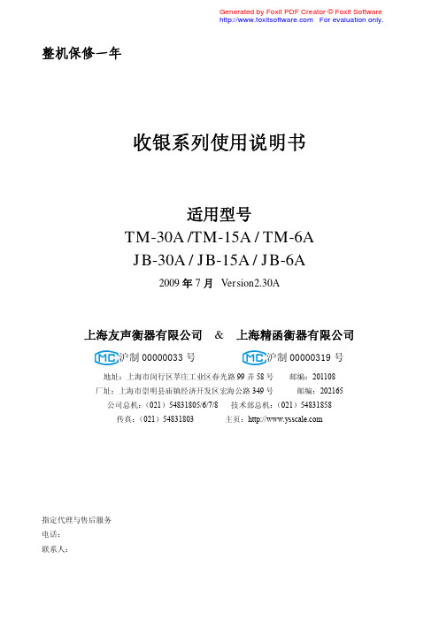 TM-xa系列 计重型 收银系列使用说明书V2.30B