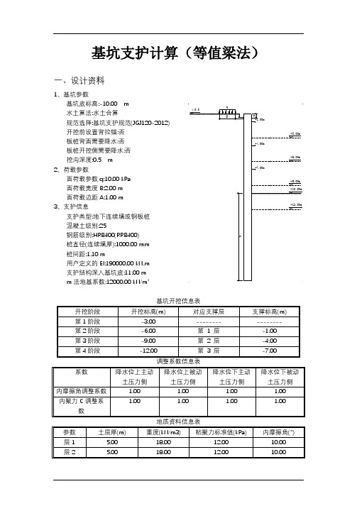 基坑支护计算(等值梁法)