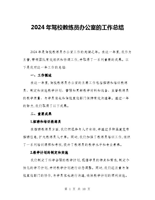 2024年驾校教练员办公室的工作总结(三篇)