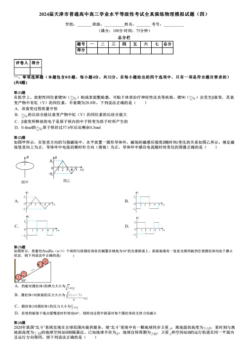 2024届天津市普通高中高三学业水平等级性考试全真演练物理模拟试题(四)