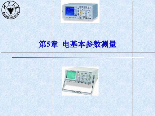 电基本参数测量资料