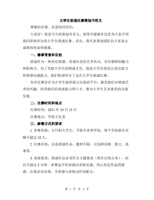 大学生朗诵比赛策划书范文