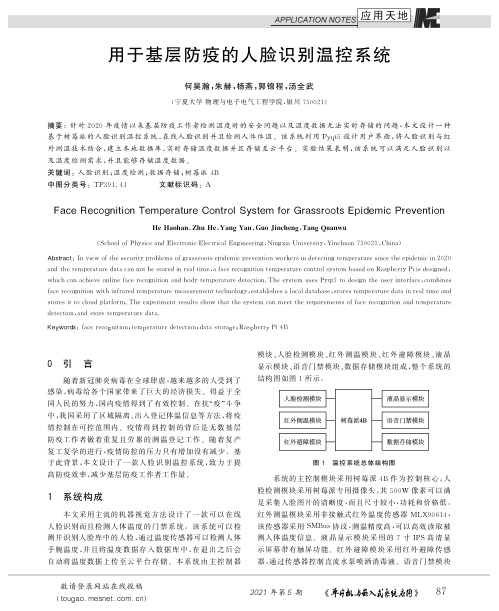 用于基层防疫的人脸识别温控系统