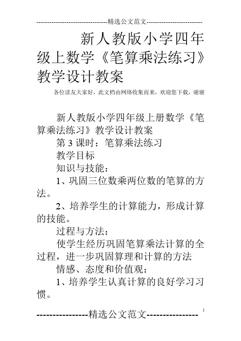 新人教版小学四年级上数学《笔算乘法练习》教学设计教案