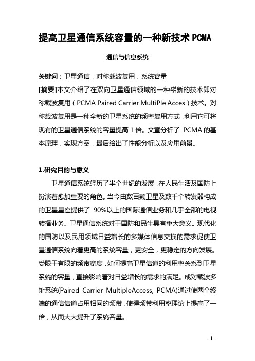 提高卫星通信系统容量的一种新技术PCMA综述