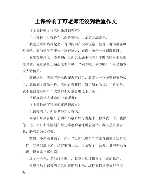 上课铃响了可老师还没到教室作文