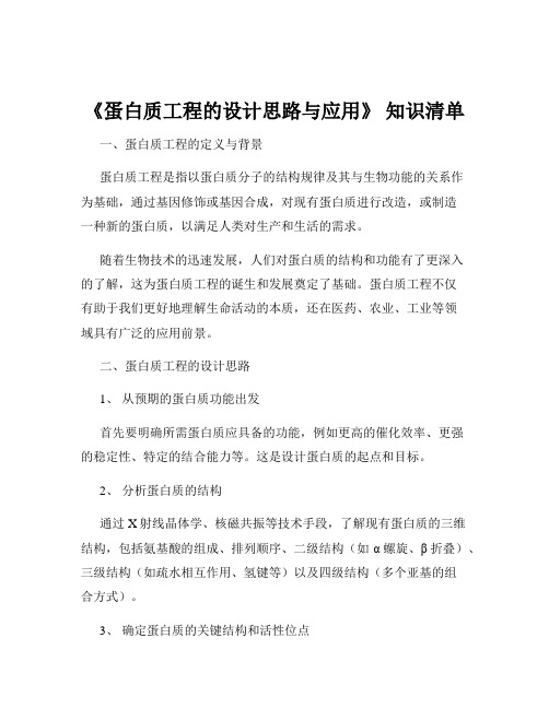 《蛋白质工程的设计思路与应用》 知识清单