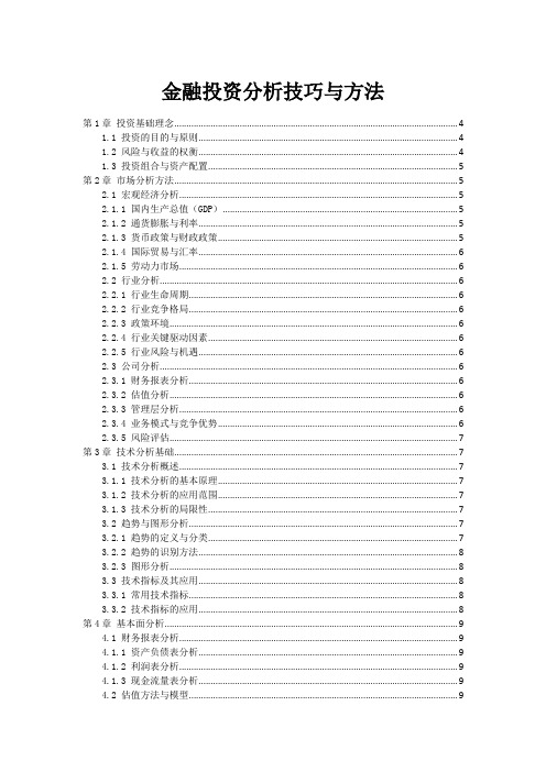 金融投资分析技巧与方法