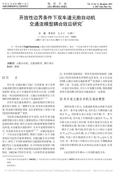 开放性边界条件下双车道元胞自动机交通流模型耦合效应研究_彭麟