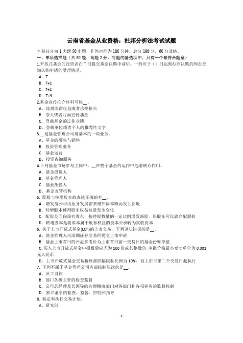 云南省基金从业资格:杜邦分析法考试试题