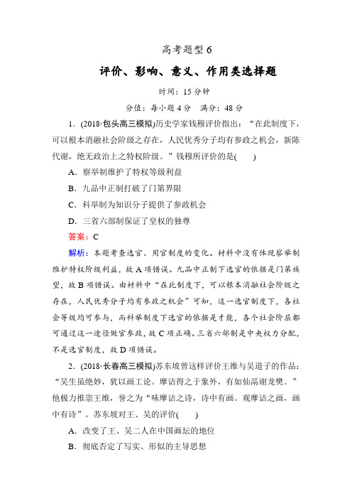 高考专题精校解析Word版---高三历史二轮复习题型6 评价、影响、意义、作用类选择题