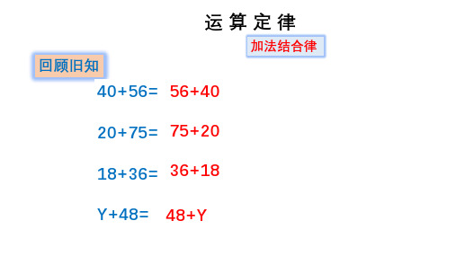 四年级数学运算定律3(加法结合律、加法运算定律)