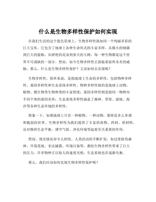 什么是生物多样性保护如何实现