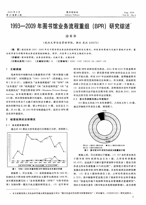 1993-2009年图书馆业务流程重组(BPR)研究综述