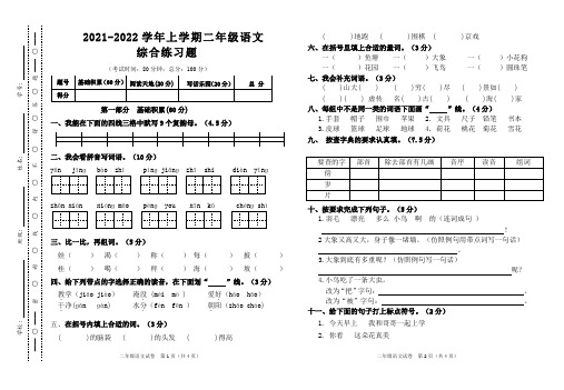 (二年级)2021-2022学年上学期二年级语文综合练习题