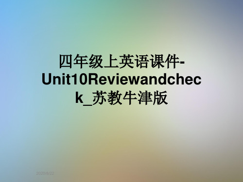 四年级上英语课件-Unit10Reviewandcheck_苏教牛津版