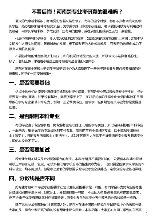 河南跨专业考研真的很难吗_跨专业考研网_能不能跨专业考研_跨专业考研须知_新东方在线