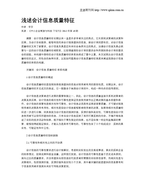 浅述会计信息质量特征