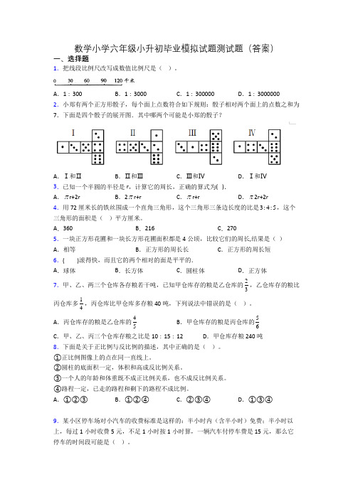 数学小学六年级小升初毕业模拟试题测试题(答案)