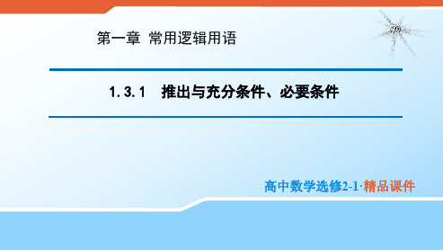 2020版高中数学人教B版选修2-1课件：1.3.1 推出与充分条件、必要条件 .pdf