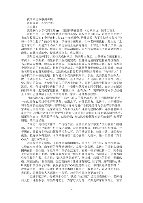 最新我的家访故事演讲稿