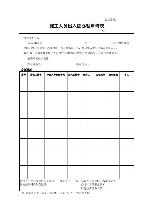 施工人员出入证办理申请表